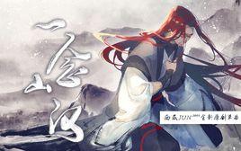 一念山河 一念山河