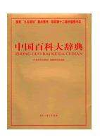 中國百科大辭典