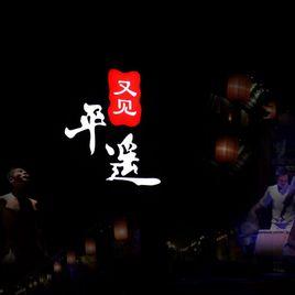 又見平遙 又見平遙