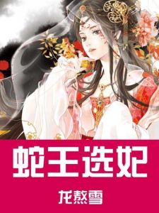 蛇王選妃 蛇王選妃