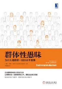 群體性愚昧：為什麼精英在一起也會幹蠢事