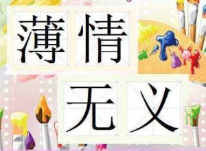 薄情無義 薄情無義