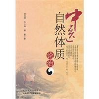 中醫自然體質論治 中醫自然體質論治