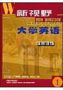 新視野大學英語綜合訓練1 新視野大學英語綜合訓練1