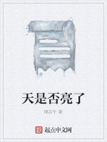 天是否亮了 天是否亮了