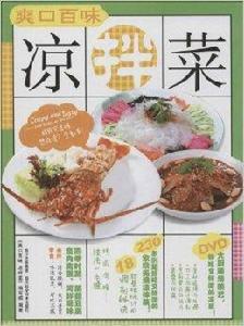 爽口百味涼拌菜