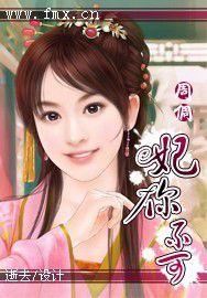 妃你不可 妃你不可