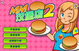 美女漢堡2 美女漢堡2