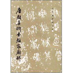 唐顏真卿書顏家廟碑