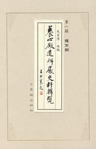 養心殿造辦處史料輯覽