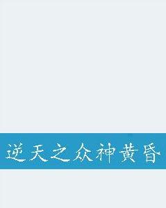 逆天之眾神黃昏 逆天之眾神黃昏