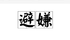避嫌 避嫌