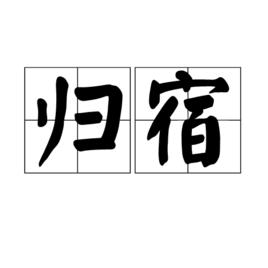 歸宿[詞語釋義]