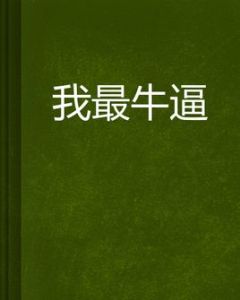 我最牛逼 我最牛逼