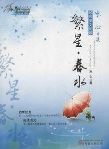 童年書系:繁星春水 童年書系:繁星春水