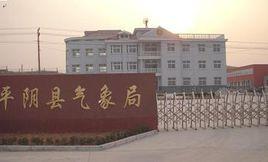 平陰縣氣象局 平陰縣氣象局