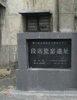 段店窯址 段店窯址