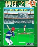 《棒球之星》