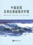 中國近海及鄰近海域海洋環境 中國近海及鄰近海域海洋環境