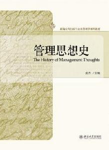管理思想史[北京大學出版社出版圖書]