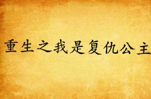 重生之我是復仇公主 重生之我是復仇公主