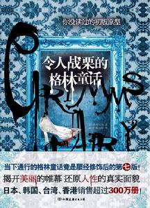 令人戰慄的格林童話[桐生操所著圖書]