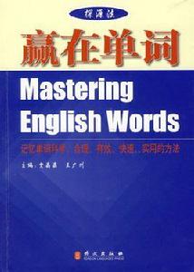 贏在單詞 贏在單詞