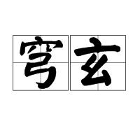 穹玄 穹玄