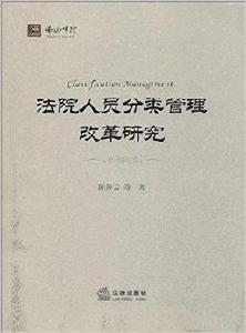 法院人員分類管理改革研究