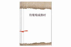 待葡萄成熟時 待葡萄成熟時