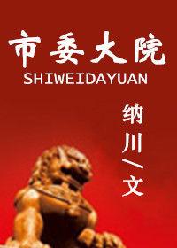 市委大院 市委大院
