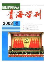 《青海學刊》 《青海學刊》