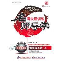 名師導學零失誤訓練:七年級英語(上) 名師導學零失誤訓練:七年級英語(上)