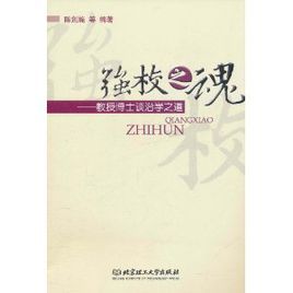 強校之魂:教授博士談治學之道 強校之魂:教授博士談治學之道