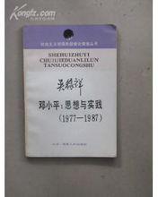 鄧小平：思想與實踐（1977-1987））