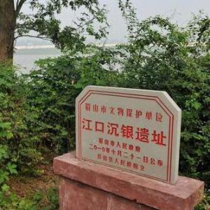 江口沉銀遺址