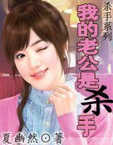 殺手系列：我的老公是殺手