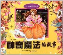 幼兒神奇的童話世界:神奇魔法的故事 幼兒神奇的童話世界:神奇魔法的故事
