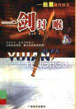 一劍封喉：股票操作技法