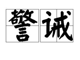 警誡 警誡