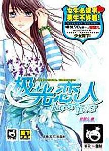 極光戀人 極光戀人