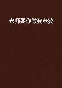 老師要你做我老婆 老師要你做我老婆