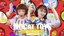 貓扎特玩具 貓扎特玩具