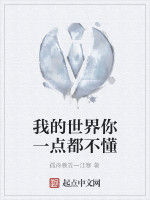 我的世界你一點都不懂 我的世界你一點都不懂