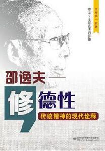 修德性:邵逸夫——傳統精神的現代詮釋 修德性:邵逸夫——傳統精神的現代詮釋