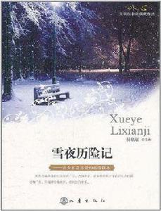 雪夜歷險記 雪夜歷險記