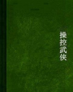 操控武俠 操控武俠
