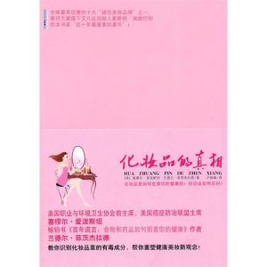 《化妝品的真相》