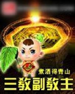 三教副教主 三教副教主