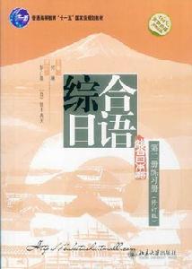 綜合日語第一冊練習冊(修訂版) 綜合日語第一冊練習冊(修訂版)